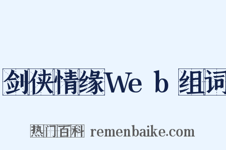 剑侠情缘Web组词是什么意思的图片